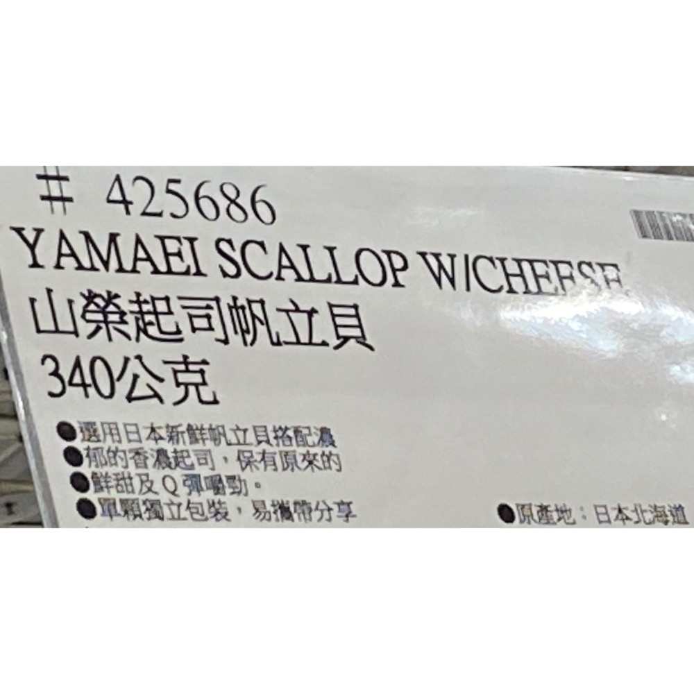 🎉現貨特價！YAMAEI 山榮起司帆立貝 340公克-吉兒好市多COSTCO代購-細節圖4