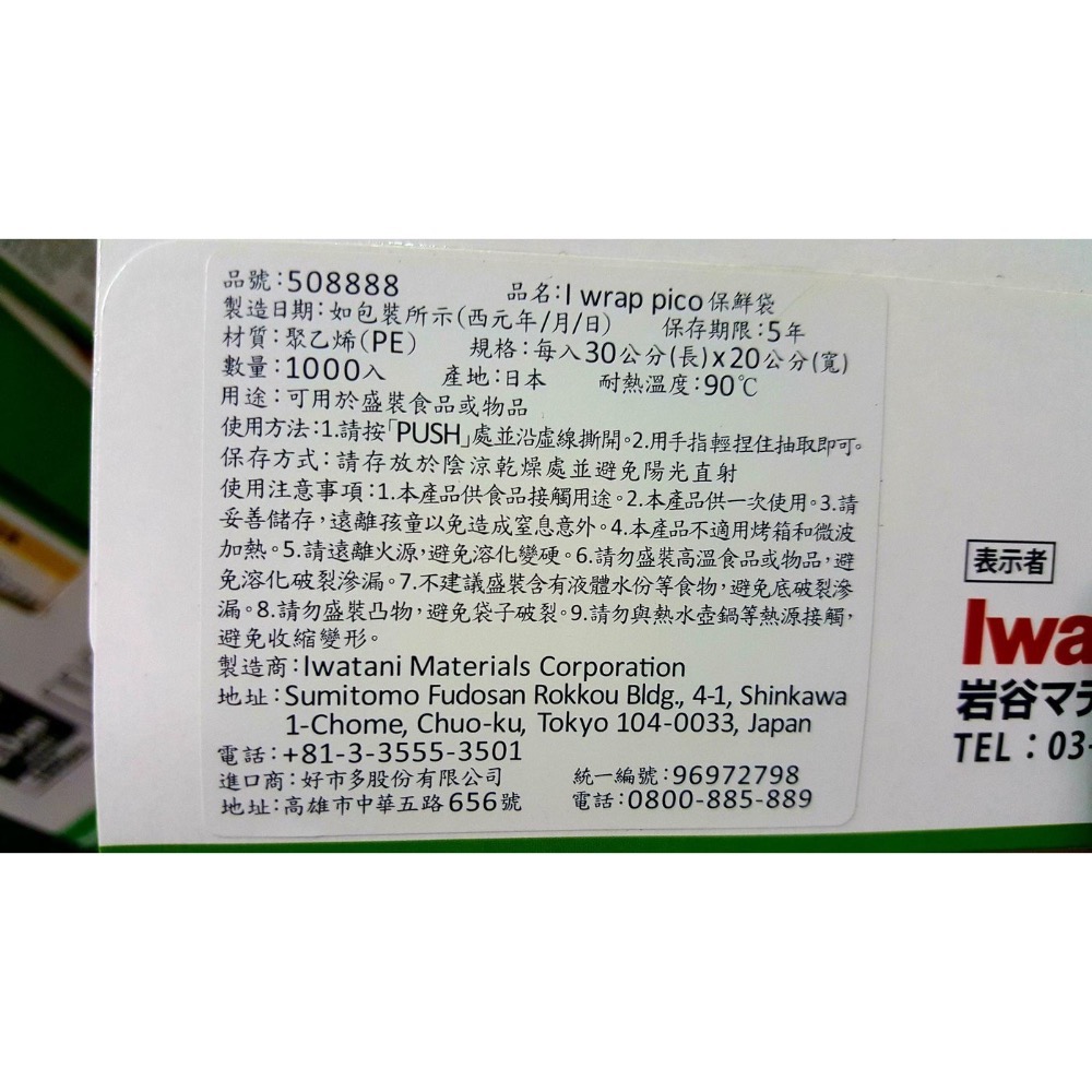 I WRAP PICO PE食物保鮮袋1000入(日本製)耐熱 抽取式-吉兒好市多COSTCO代購-細節圖5