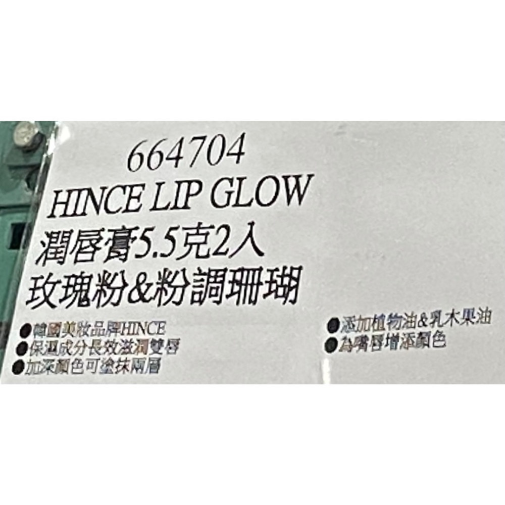 HINCE 潤唇膏 5.5克2入(玫瑰粉&粉調珊瑚)-吉兒好市多COSTCO代購-細節圖4