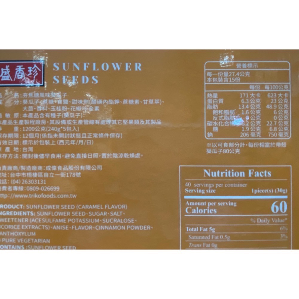 SHJ 盛香珍焦糖風味葵瓜子 240公克X5入=1200公克-吉兒好市多COSTCO代購-細節圖3