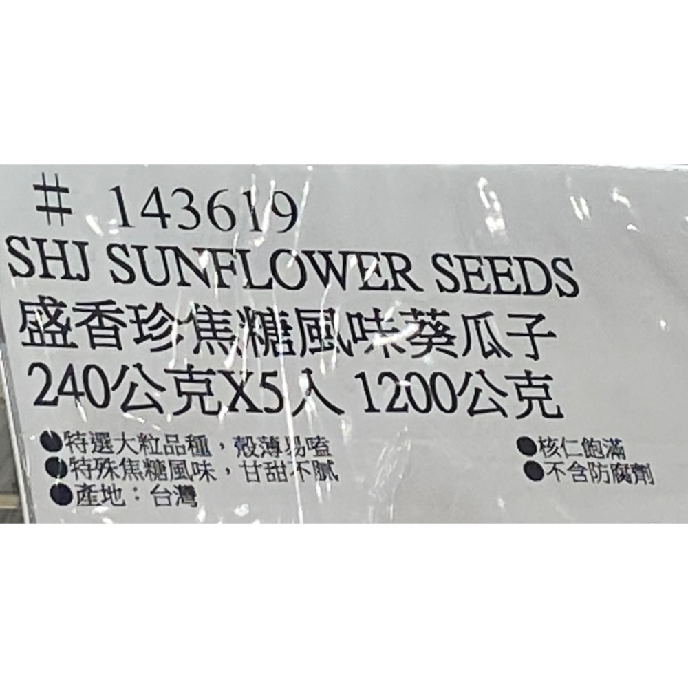 SHJ 盛香珍焦糖風味葵瓜子 240公克X5入=1200公克-吉兒好市多COSTCO代購-細節圖4