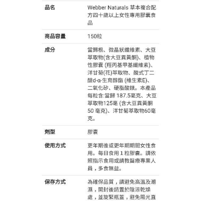 🎉現貨特價！WEBBER NATURALS草本複合配方四十歲以上女性專用膠囊食品 150粒-吉兒好市多COSTCO代-細節圖6