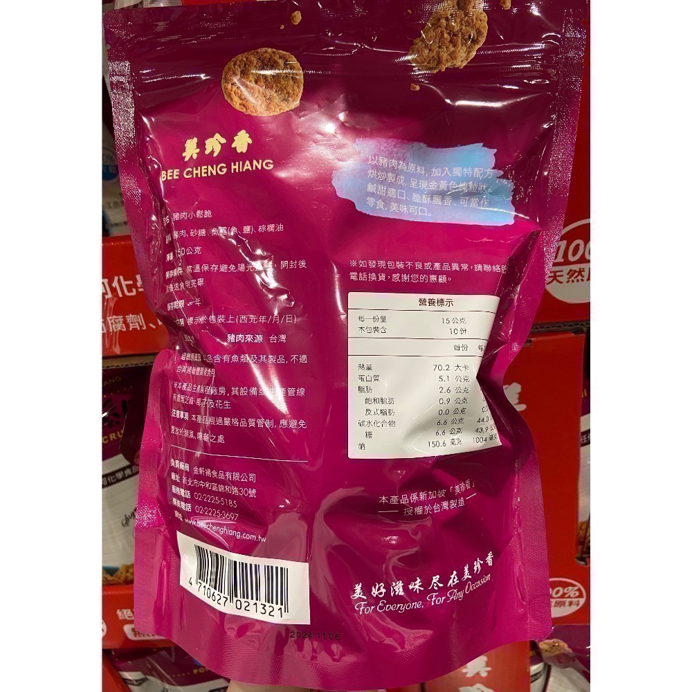 🎉現貨特價！BEE CHENG HIANG 美珍香原味小鬆脆 150公克-吉兒好市多COSTCO代購-細節圖2