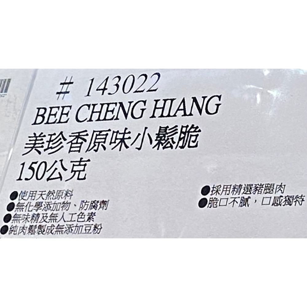 🎉現貨特價！BEE CHENG HIANG 美珍香原味小鬆脆 150公克-吉兒好市多COSTCO代購-細節圖4