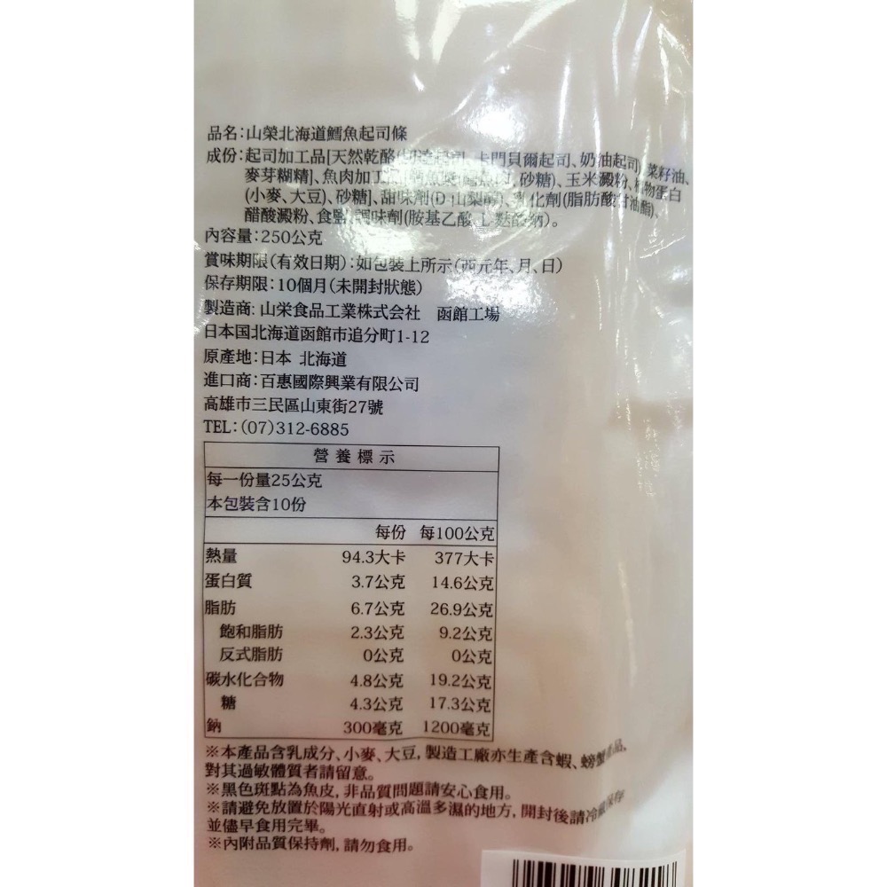 YAMAEI 山榮北海道鱈魚起司條 250公克X2包入-吉兒好市多COSTCO代購-細節圖4