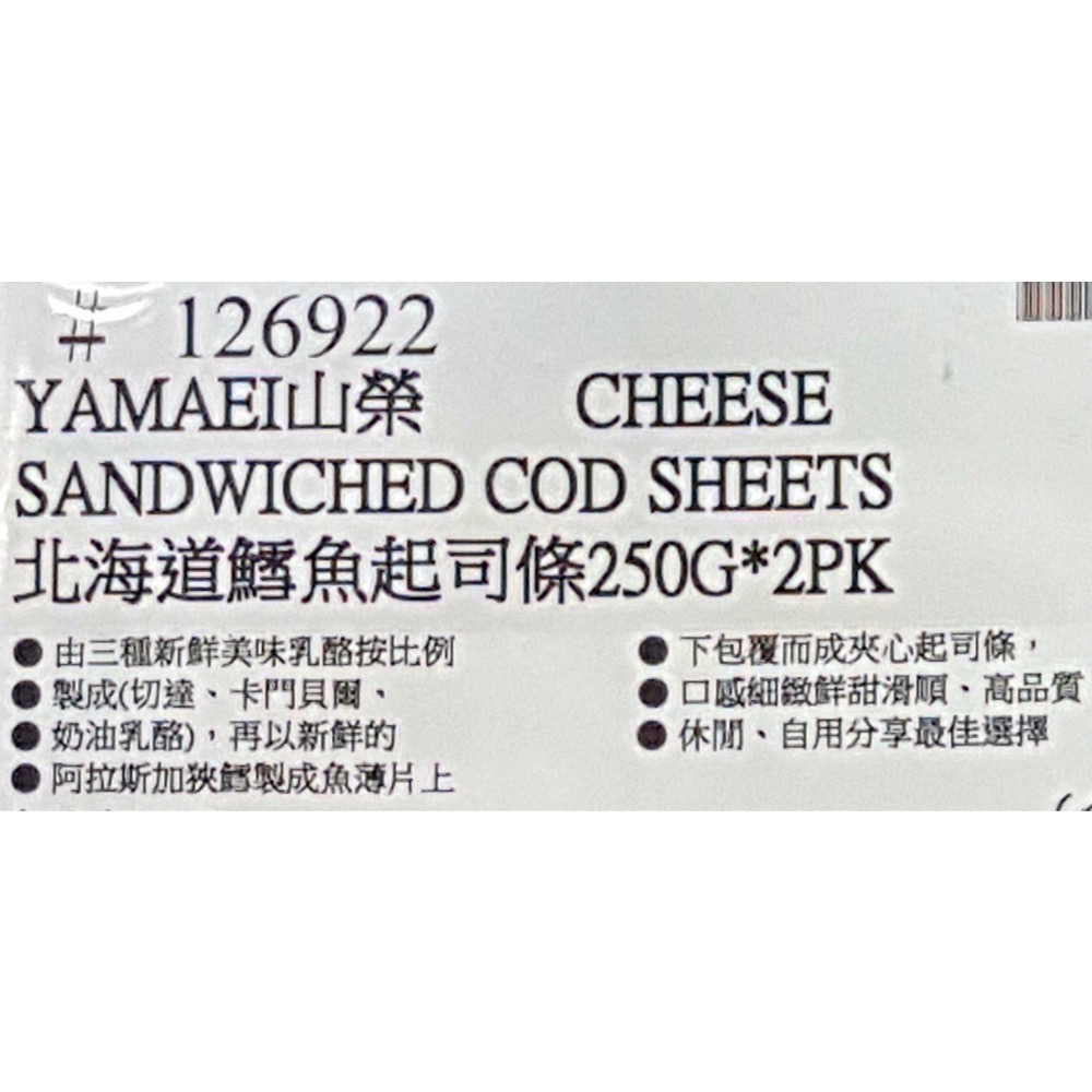 YAMAEI 山榮北海道鱈魚起司條 250公克X2包入-吉兒好市多COSTCO代購-細節圖5