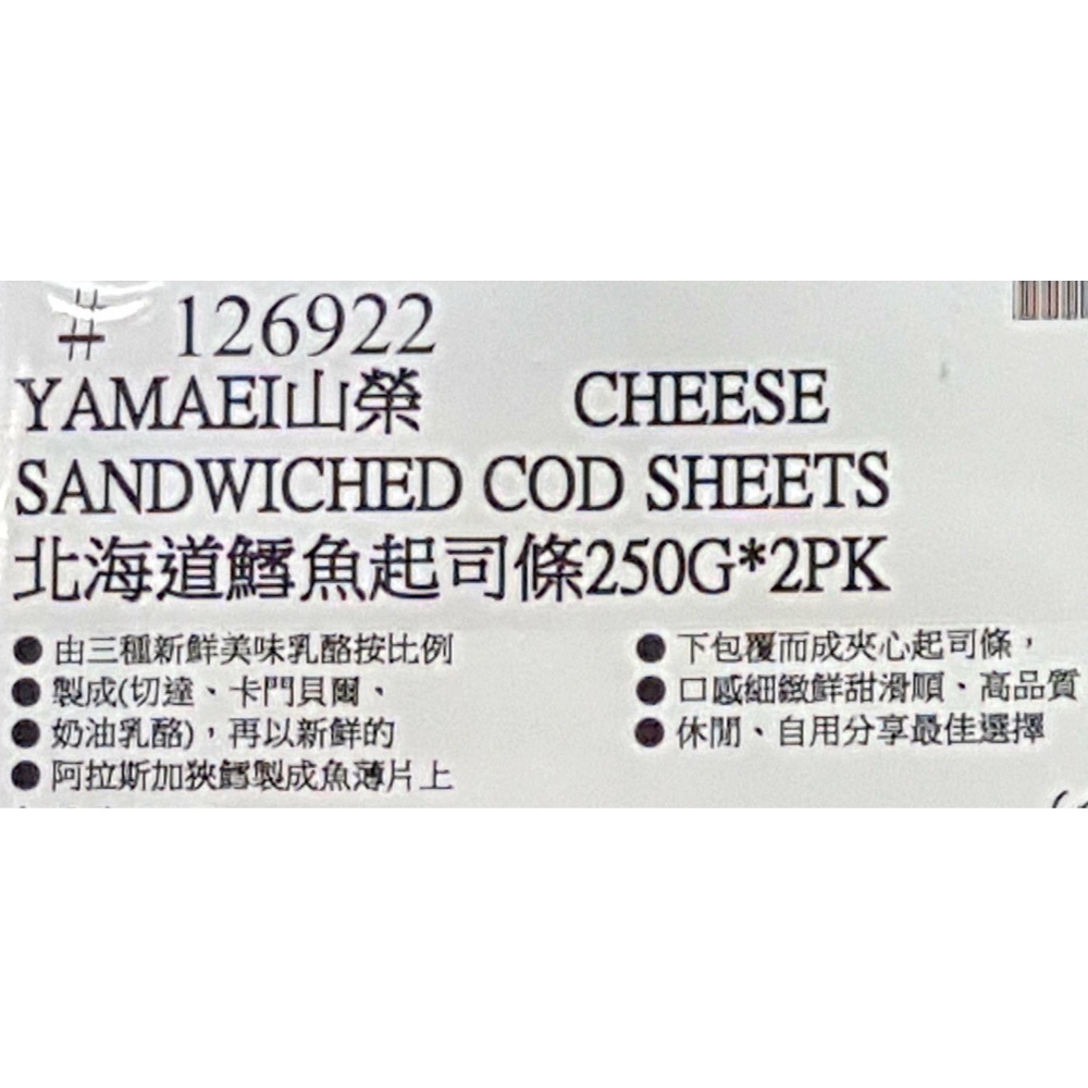 YAMAEI 山榮北海道鱈魚起司條 250公克X2包入-吉兒好市多COSTCO代購-細節圖5