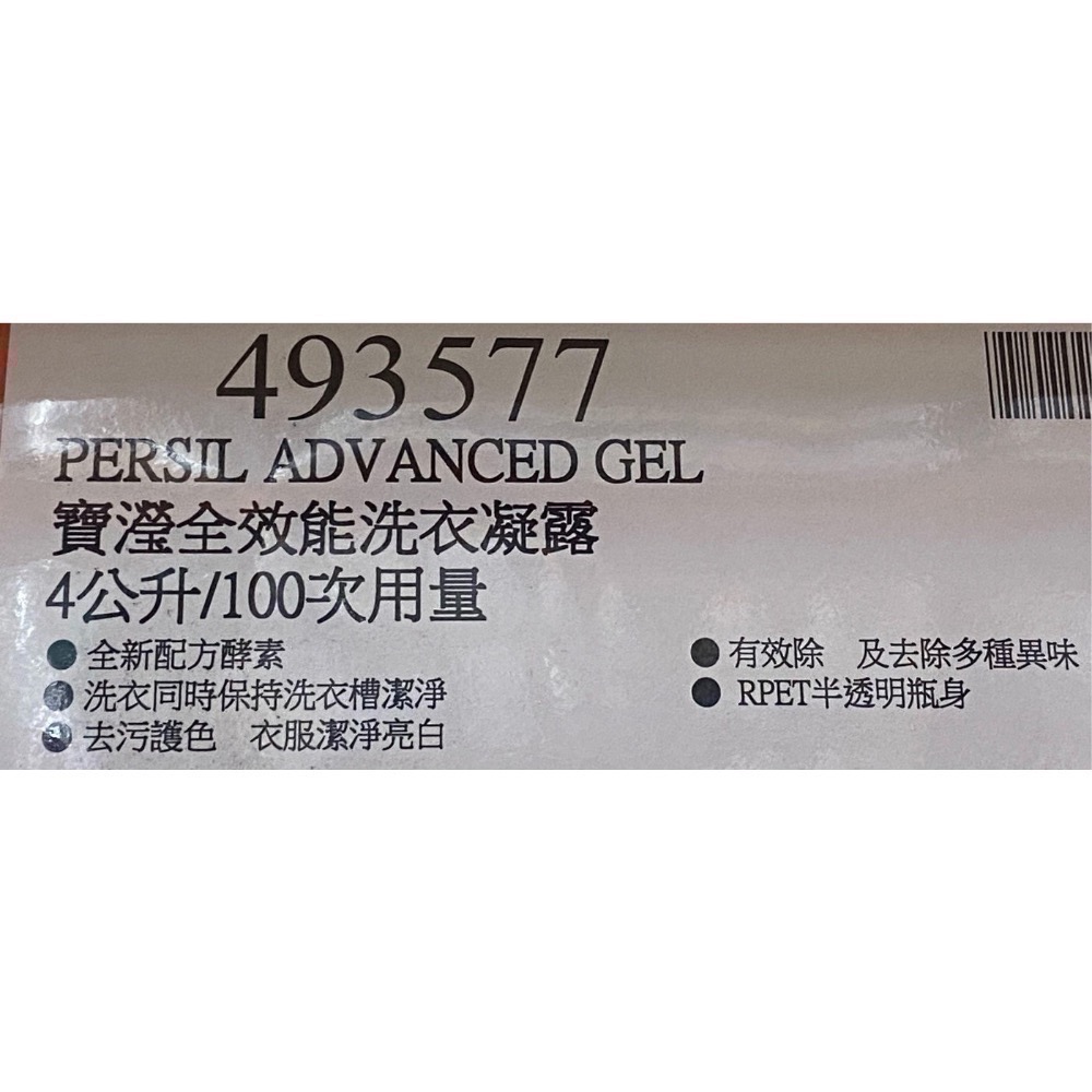 🎉現貨特價！PERSIL寶瀅全效能洗衣凝露4公升/100次用量(金蓋)-吉兒好市多COSTCO代購-細節圖4