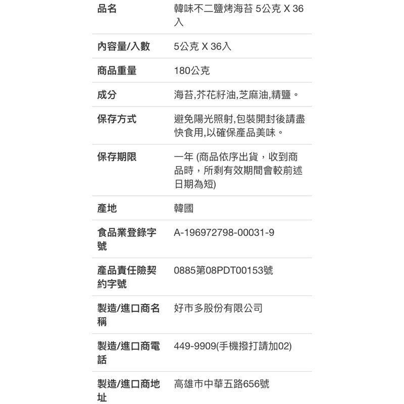 韓味不二韓國鹽烤海苔禮盒 每盒36入共180公克-吉兒好市多COSTCO代-細節圖4