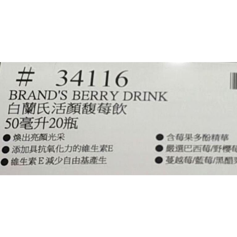 BRAND’S白蘭氏活顏馥莓飲 50毫升20瓶-吉兒好市多COSTCO代購-細節圖5