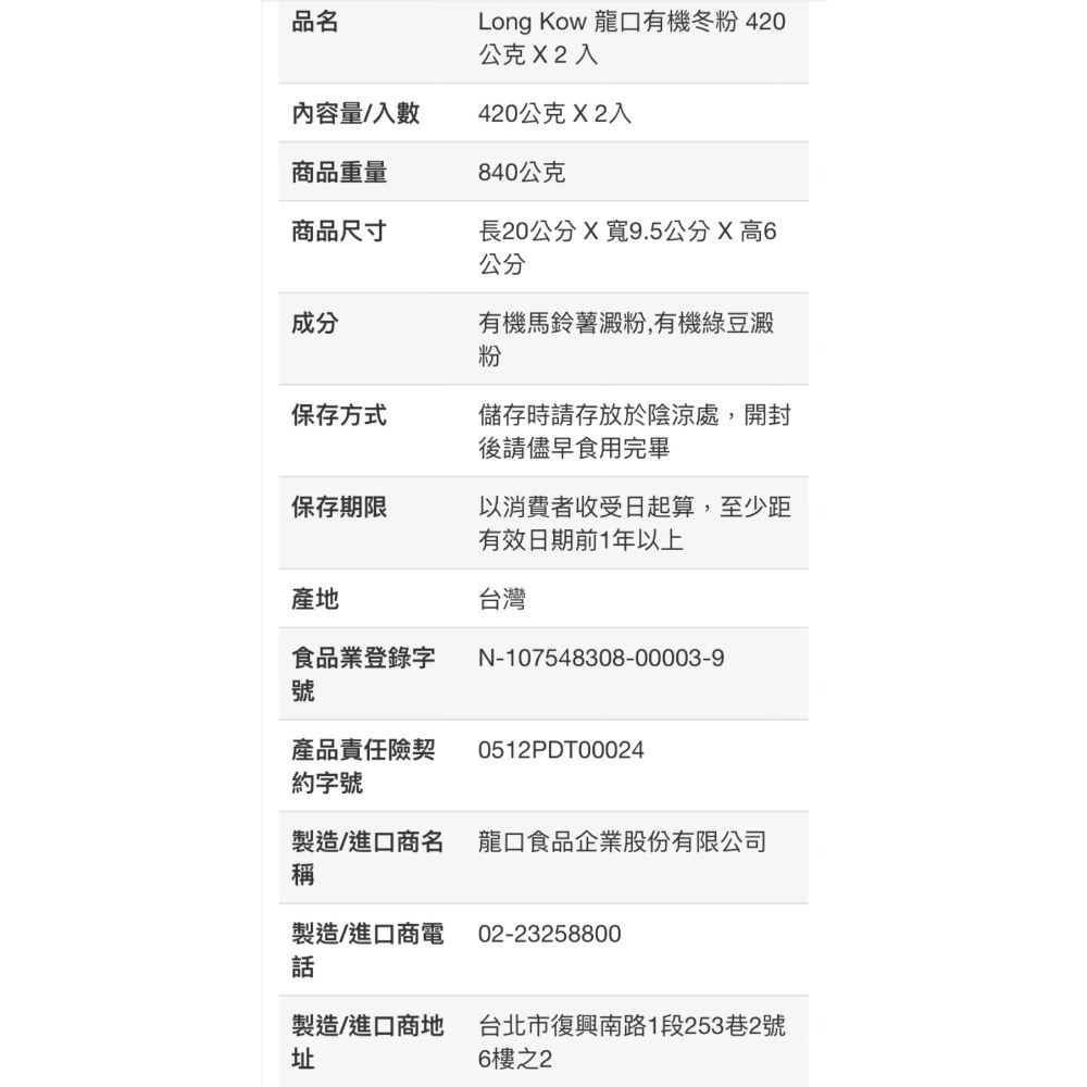 LONG KOW龍口有機冬粉 420公克X2入-吉兒好市COSTCO多代購-細節圖3