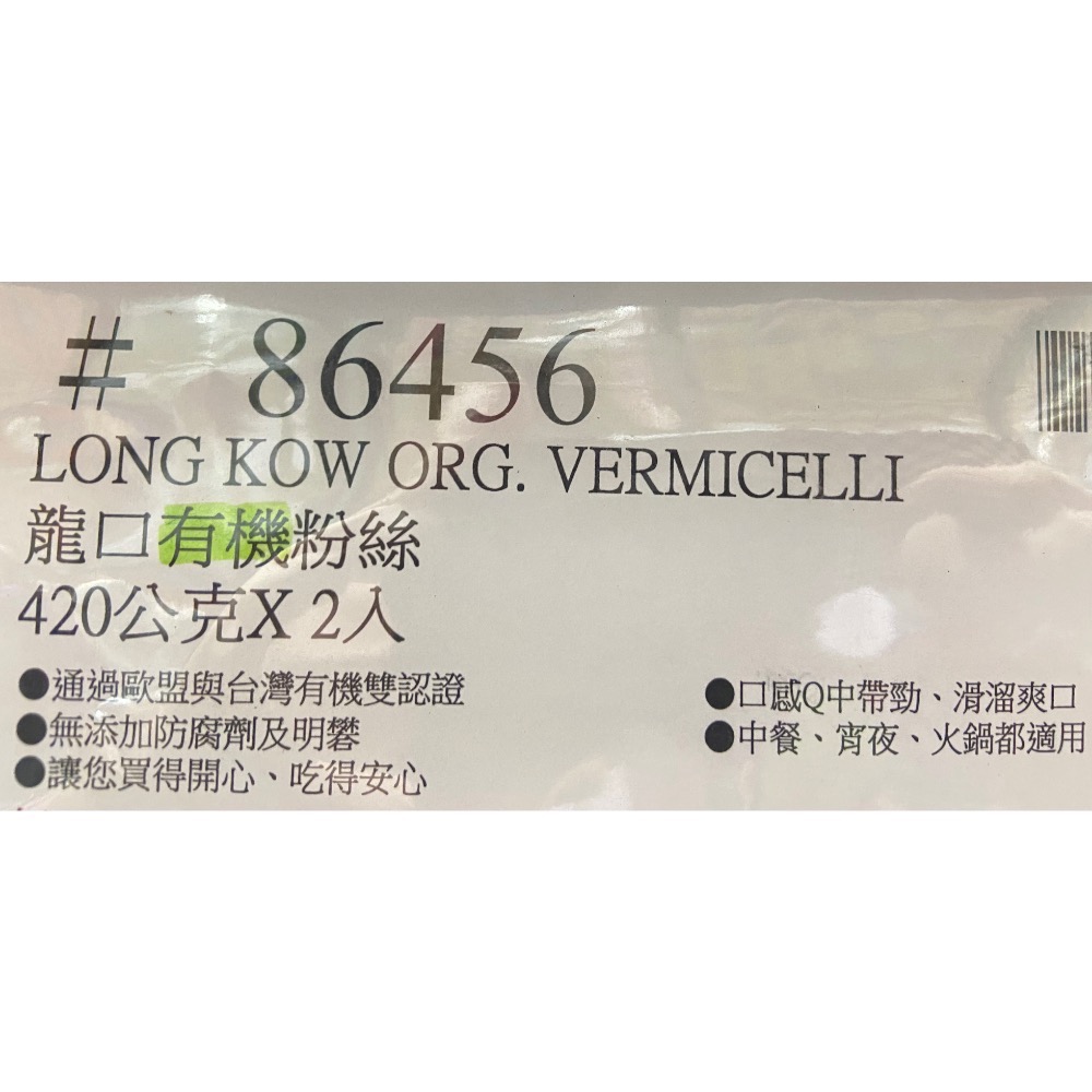 🎉現貨特價！LONG KOW龍口有機冬粉 龍口有機粉絲 420公克X2入-吉兒好市COSTCO多代購-細節圖9