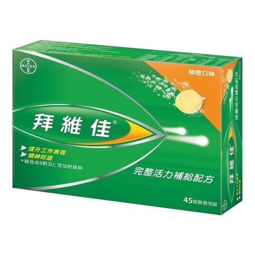 🎉現貨特價！BEROCCA拜維佳 維他命B群發泡錠(柳橙口味) 15錠X3入-吉兒好市多COSTCO代購