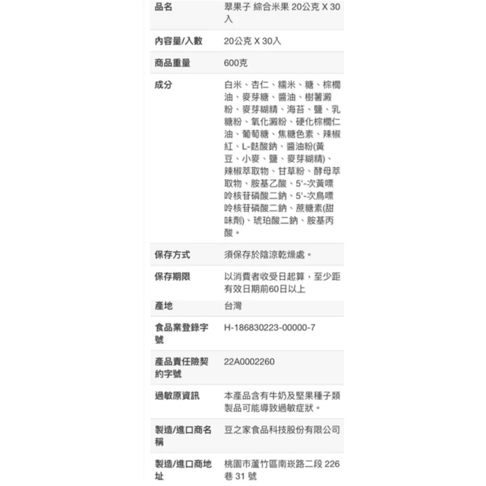🎉現貨特價！翠果子綜合米果 20公克X30入/組-吉兒好市多COSTCO代購-細節圖7