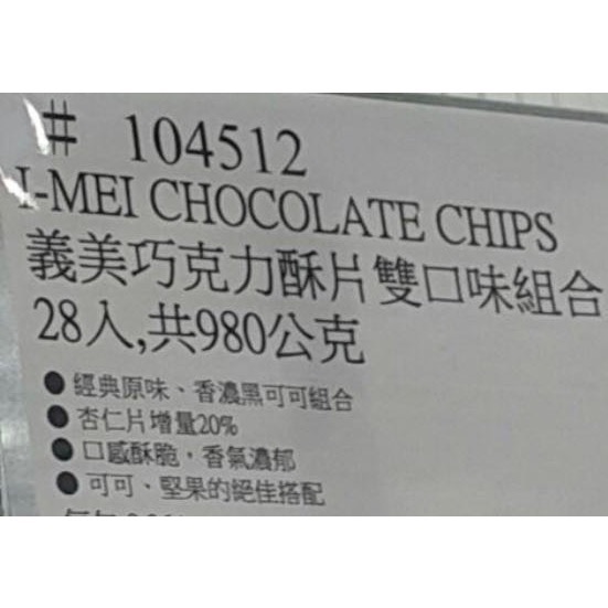 🎉現貨特價！義美巧克力酥片雙口味組合28入，共980公克(經典原味+香濃黑可可)-吉兒好市多COSTCO代購-細節圖3
