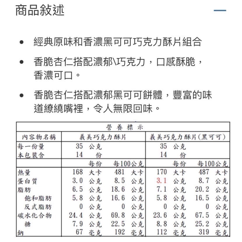 🎉現貨特價！義美巧克力酥片雙口味組合28入，共980公克(經典原味+香濃黑可可)-吉兒好市多COSTCO代購-細節圖4