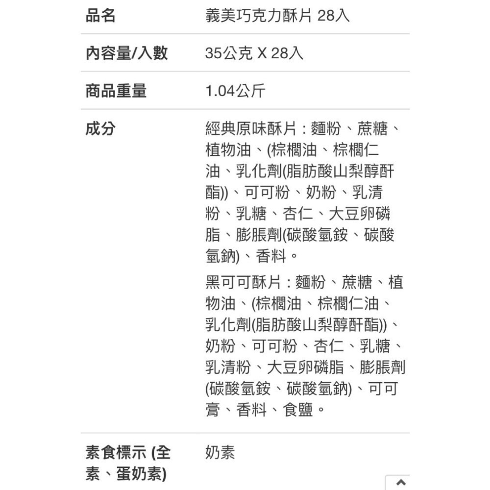 義美巧克力酥片雙口味組合28入，共980公克(經典原味+香濃黑可可)-吉兒好市多COSTCO代購-細節圖5