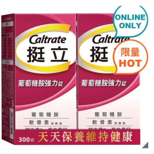 現貨特價！CALTRATE挺立葡萄糖胺強化錠 300錠(150錠X2瓶)-吉兒好市多COSTCO線上代購