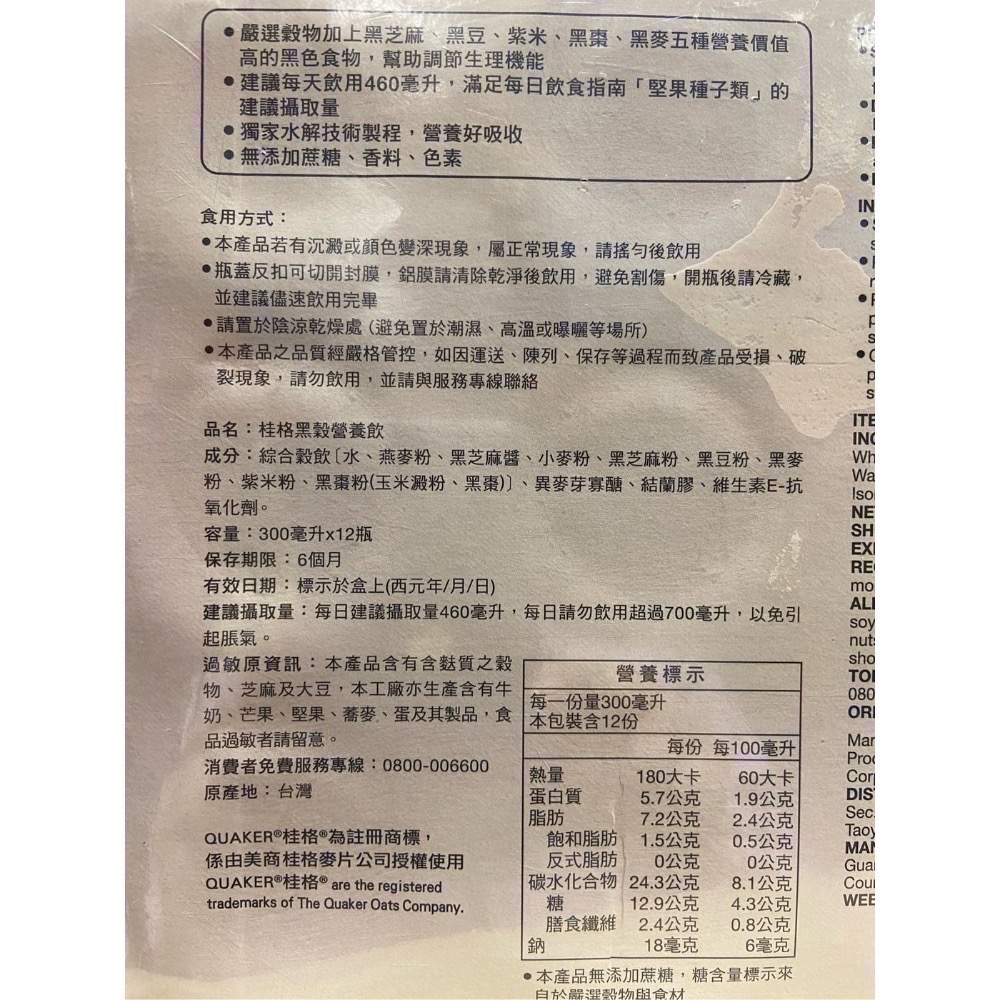 QUAKER 桂格黑穀營養飲 每罐300毫升X12入-吉兒好市多COSTCO代購-細節圖5