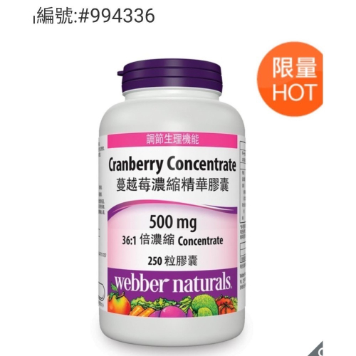 現貨特價！Webber Naturals 高單位蔓越莓濃縮精華膠囊 250粒-吉兒好市多COSTCO代購