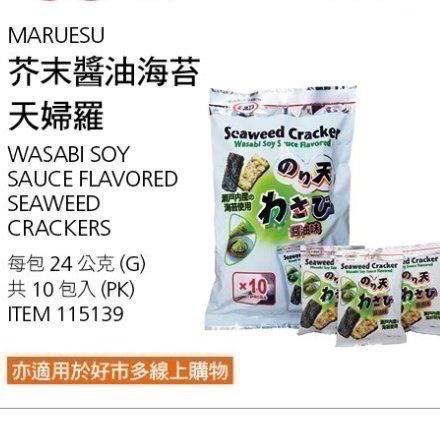 🎉現貨特價！MARUESU 芥末醬油海苔天婦羅 每包24公克 共10包入-吉兒好市多COSTCO代購-細節圖3