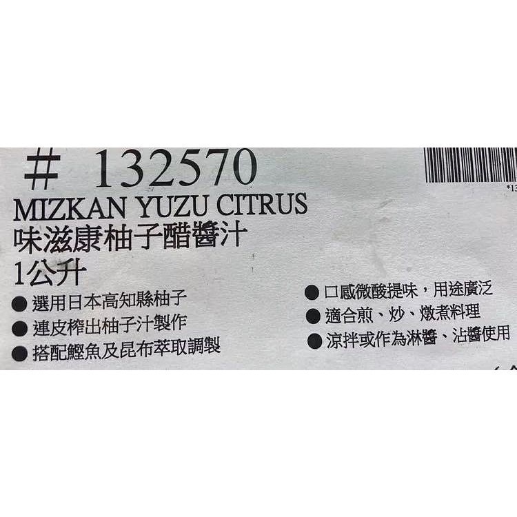 🎉現貨特價！MIZKAN味滋康果香柚子醋醬汁 1公升-吉兒好市多COSTCO代購-細節圖4