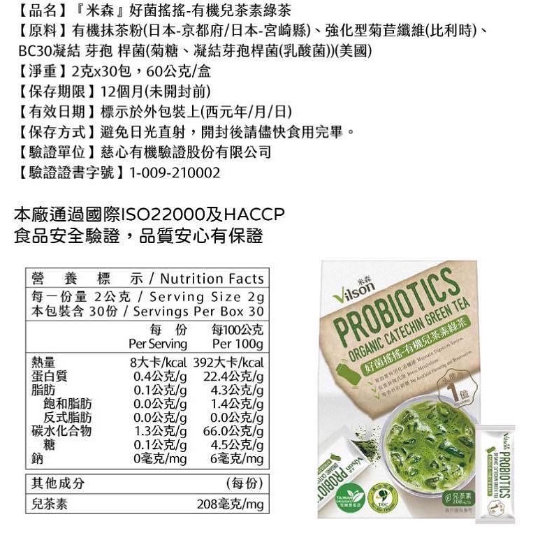 VILSON 米森好菌搖搖有機兒茶素綠茶 2公克X30包入-吉兒好市多COSTCO線上代購-細節圖7