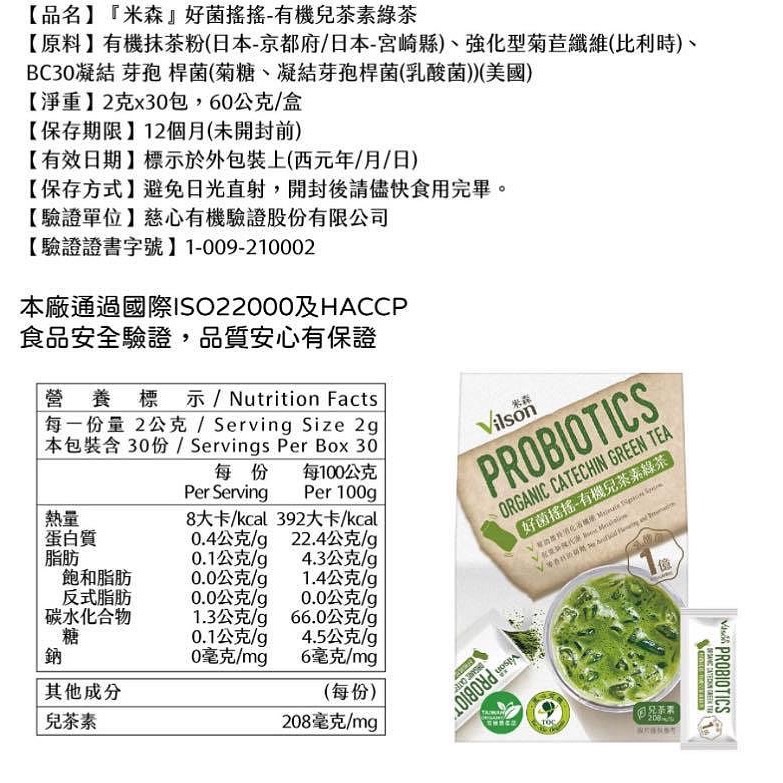 🎉現貨特價！VILSON 米森好菌搖搖有機兒茶素綠茶 2公克X30包入-吉兒好市多COSTCO線上代購-細節圖7