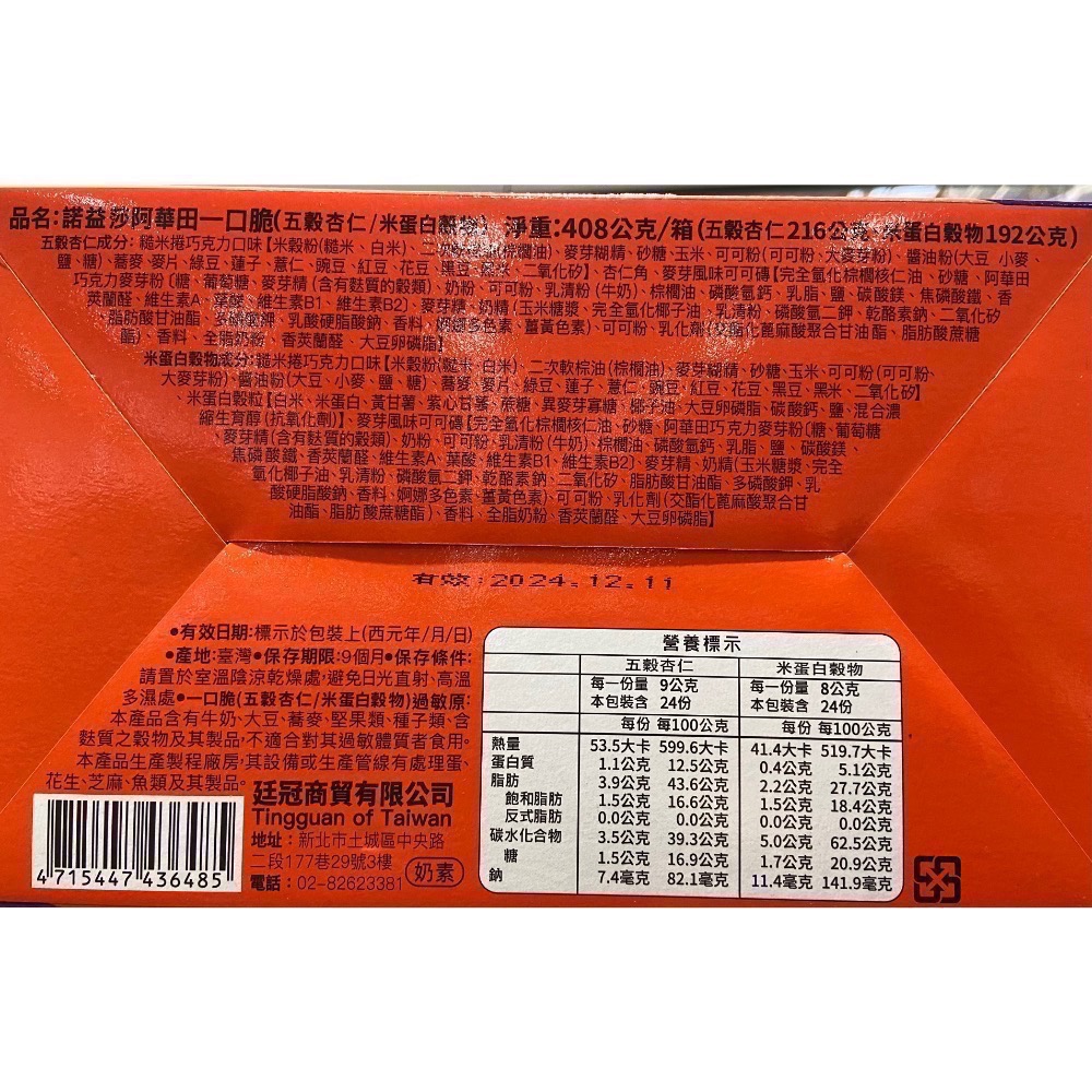 NUOISA 諾益莎阿華田一口脆雙味組 48入/共408公克-吉兒好市多COSTCO代購-細節圖5