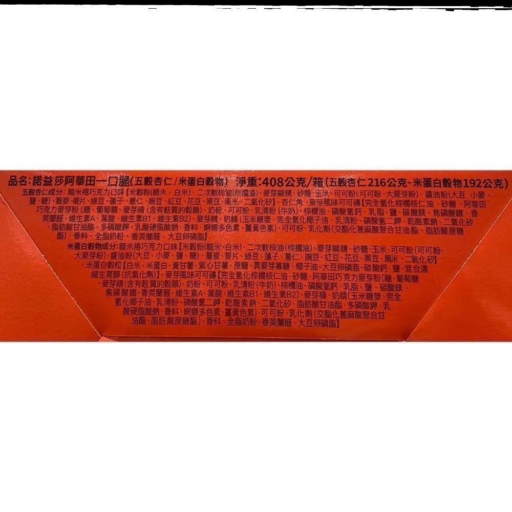 NUOISA 諾益莎阿華田一口脆雙味組 48入/共408公克-吉兒好市多COSTCO代購-細節圖7