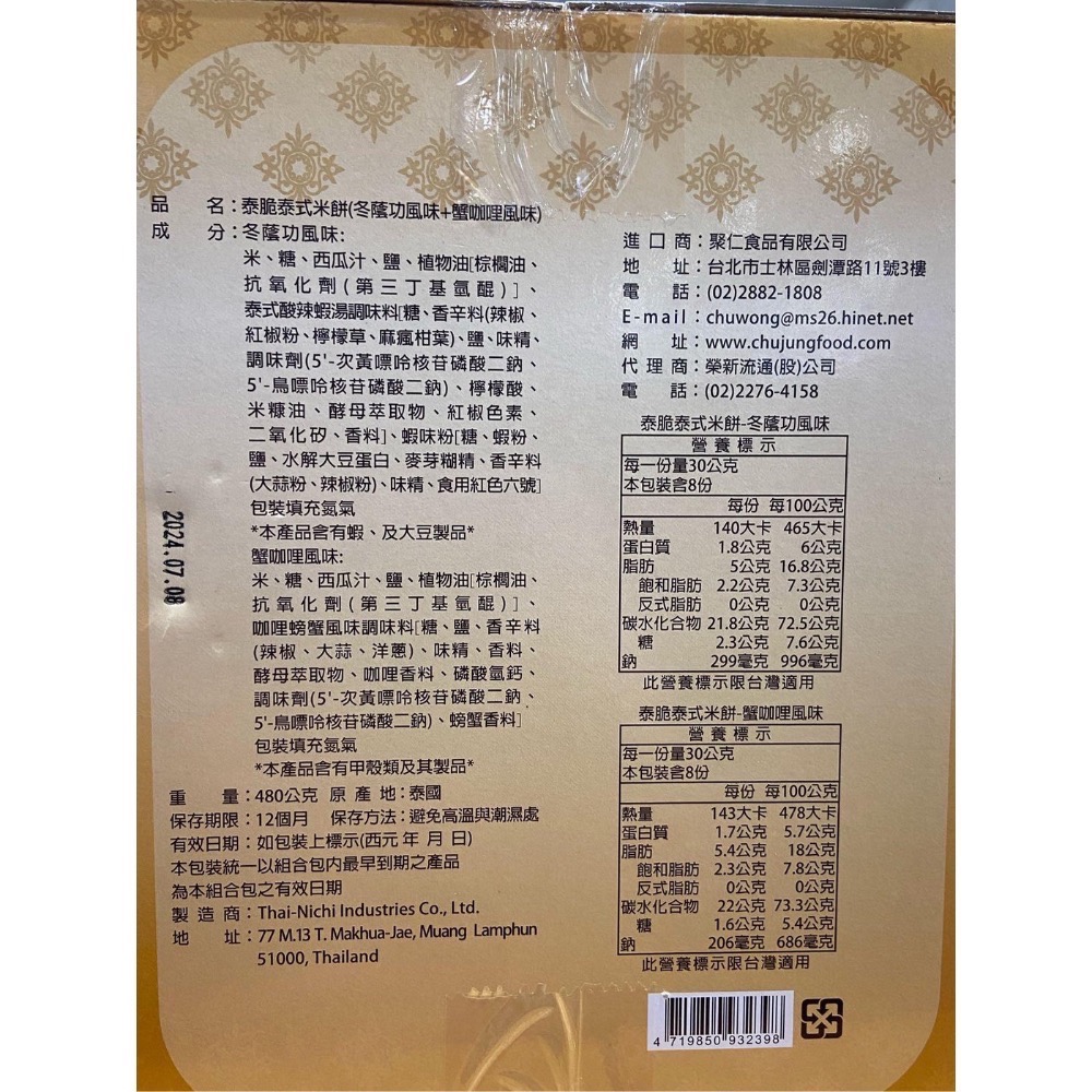 🎉現貨特價！THAI-NICHI 泰脆泰式米餅 30公克X16包-吉兒好市多COSTCO代購-細節圖3