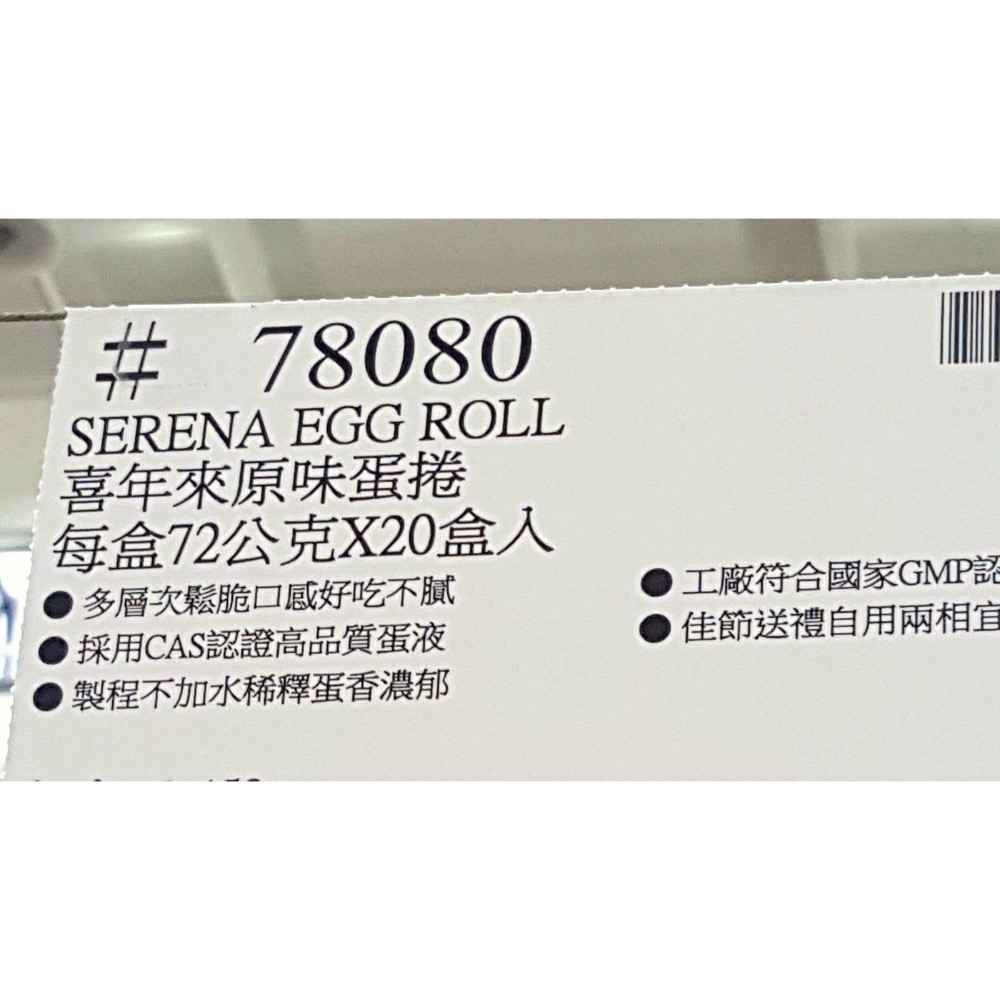 🎉限時特價！喜年來原味蛋捲 每盒72公克X20盒入-吉兒好市多COSTCO代購-細節圖4