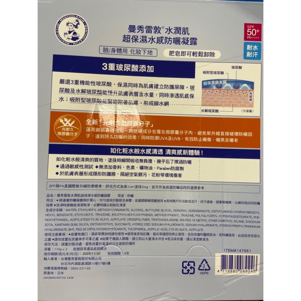🎉現貨特價！MENTHOLATUM 曼秀雷敦水潤肌防曬凝露110公克X2入-吉兒好市多COSTCO代購-細節圖3