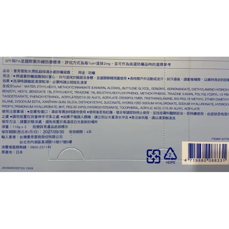 🎉現貨特價！MENTHOLATUM 曼秀雷敦水潤肌防曬凝露110公克X2入-吉兒好市多COSTCO代購-細節圖9