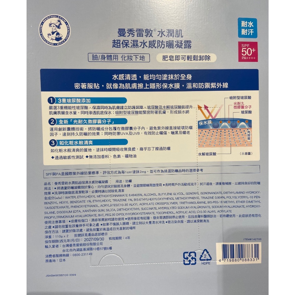 🎉現貨特價！MENTHOLATUM 曼秀雷敦水潤肌防曬凝露110公克X2入-吉兒好市多COSTCO代購-細節圖2