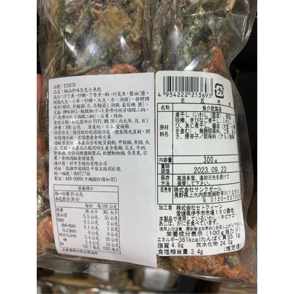 久世福商店 極品珍味五色小魚乾 300公克-吉兒好市多COSTCO代購-細節圖3