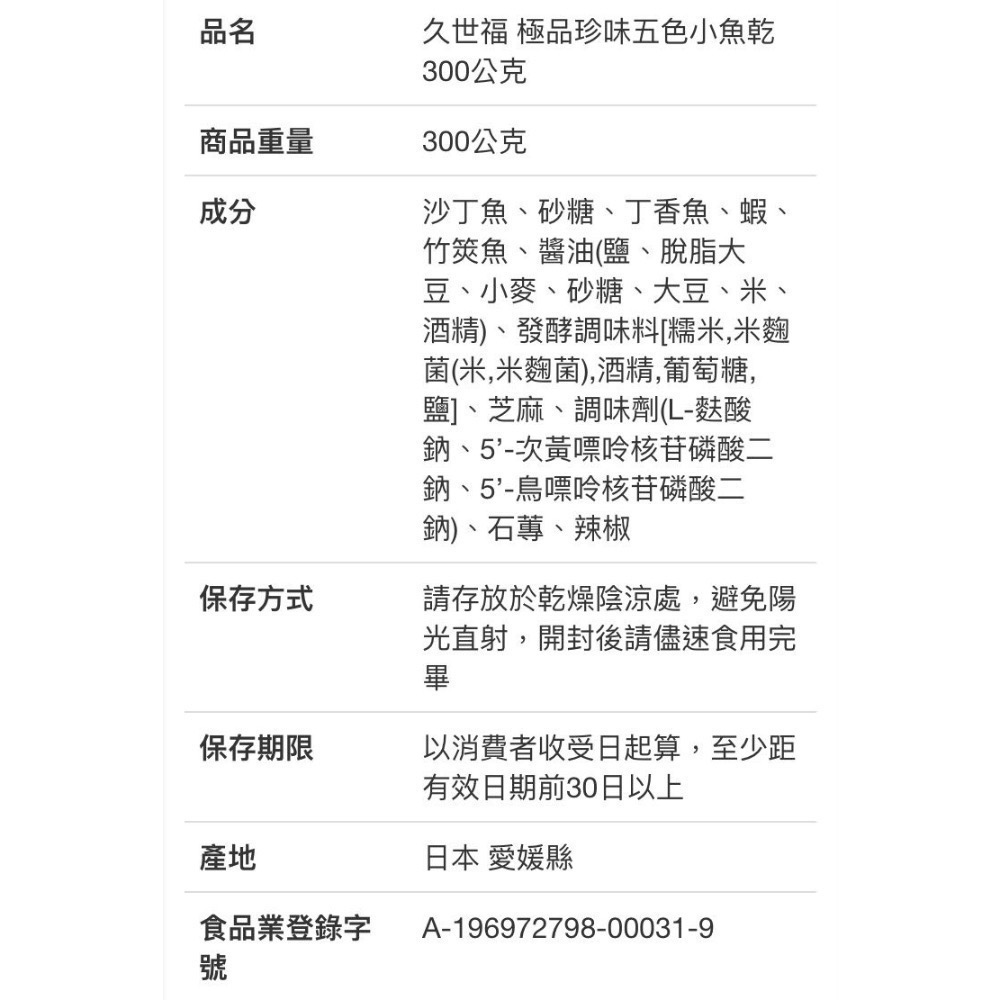 久世福商店 極品珍味五色小魚乾 300公克-吉兒好市多COSTCO代購-細節圖4