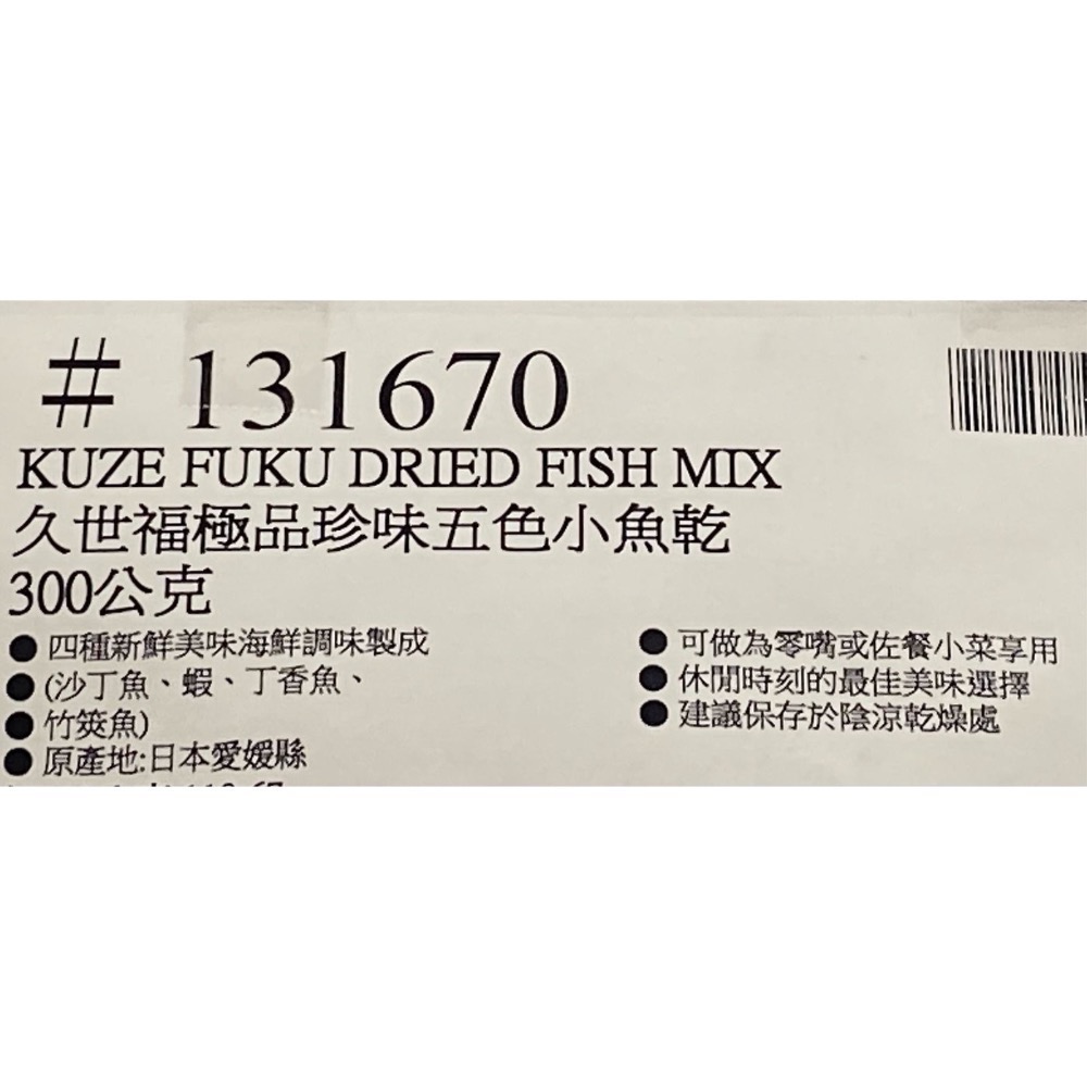 久世福商店 極品珍味五色小魚乾 300公克-吉兒好市多COSTCO代購-細節圖6