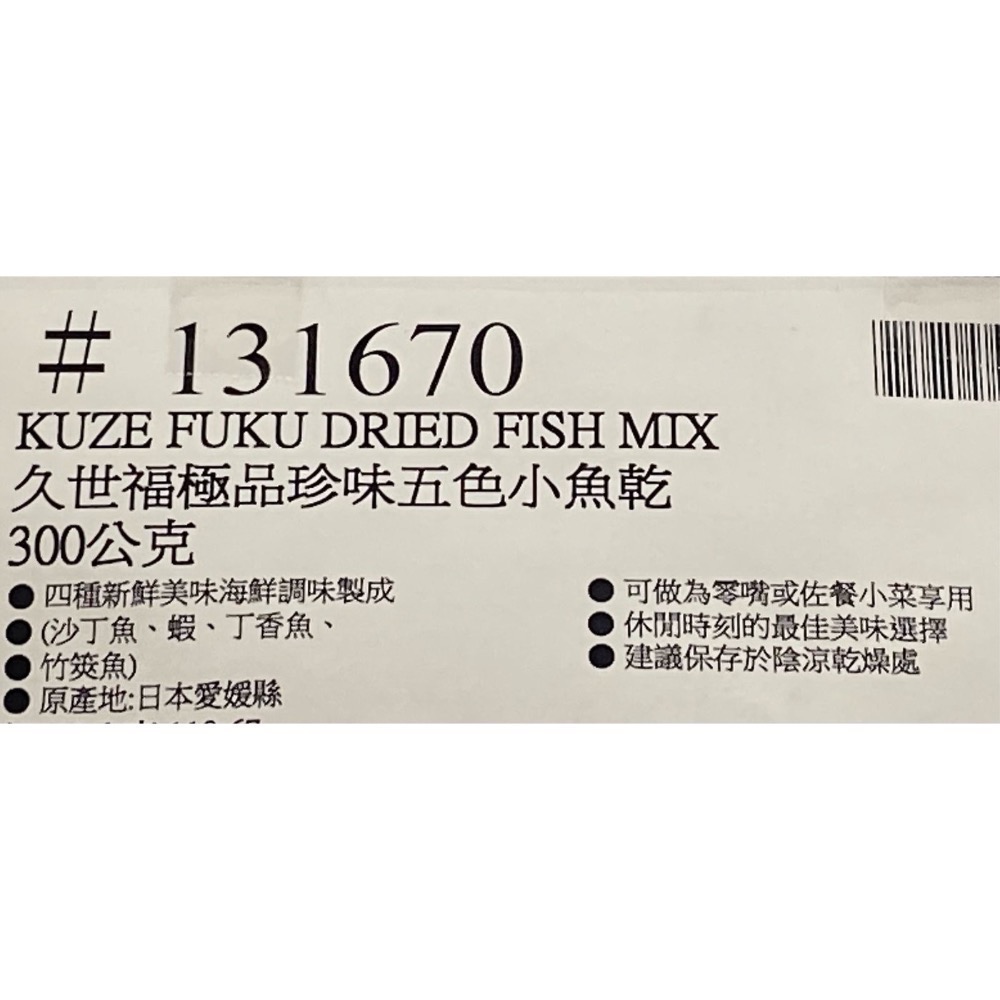 久世福商店 極品珍味五色小魚乾 300公克-吉兒好市多COSTCO代購-細節圖6