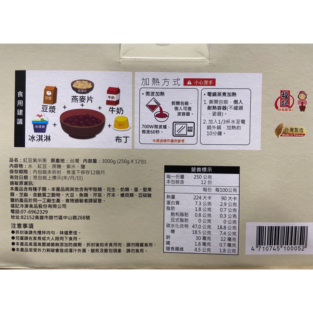 FUCHE 福記紅豆紫米粥 250公克X12包入-吉兒好市多COSTCO代購-細節圖5