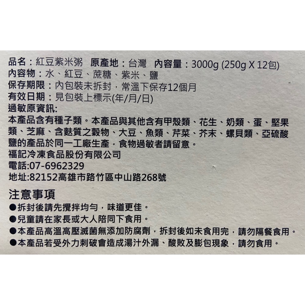 FUCHE 福記紅豆紫米粥 250公克X12包入-吉兒好市多COSTCO代購-細節圖7