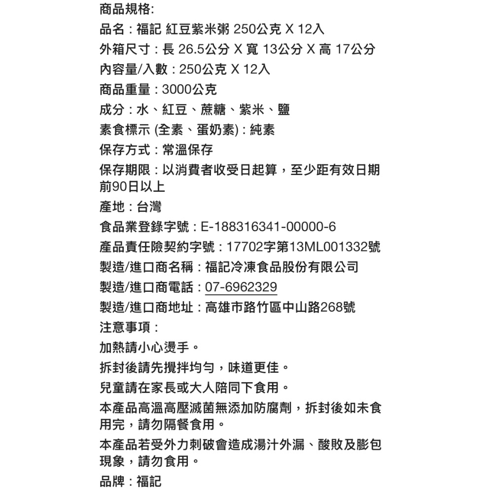 FUCHE 福記紅豆紫米粥 250公克X12包入-吉兒好市多COSTCO代購-細節圖9