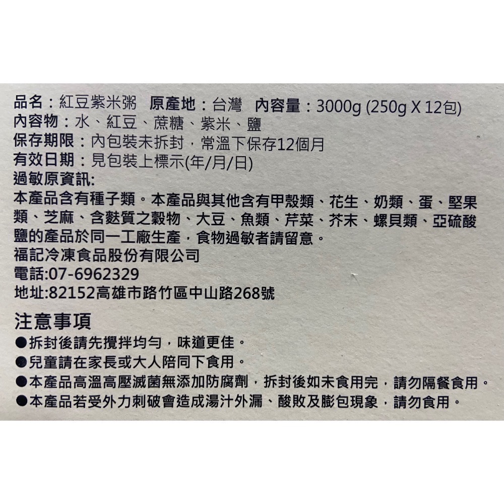 FUCHE 福記紅豆紫米粥 250公克X12包入-吉兒好市多COSTCO代購-細節圖7