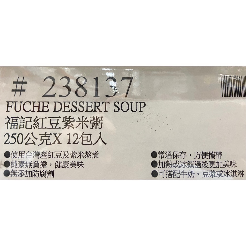 FUCHE 福記紅豆紫米粥 250公克X12包入-吉兒好市多COSTCO代購-細節圖10