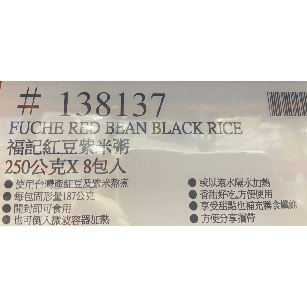 FUCHE 福記紅豆紫米粥 250公克X8包入-吉兒好市多COSTCO代購-細節圖3