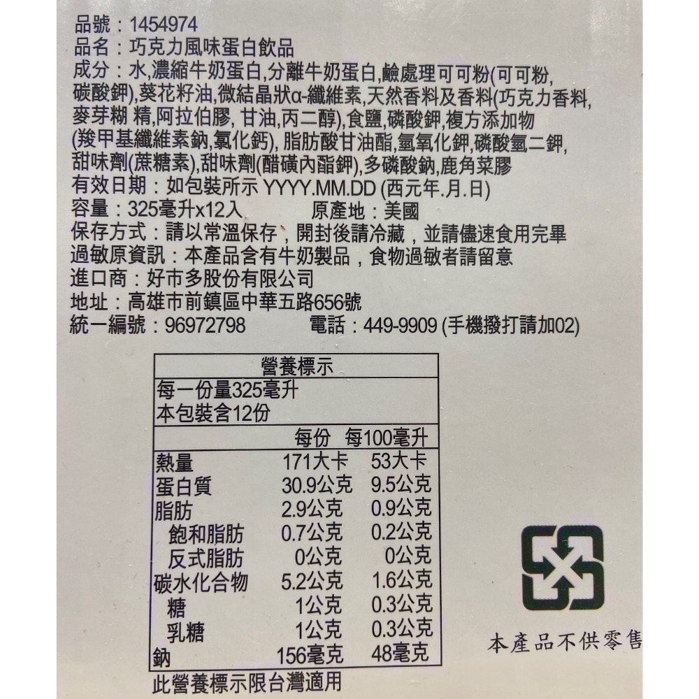 PREMIER 巧克力風味蛋白飲 325毫升X12入-吉兒好市多COSTCO代購-細節圖4