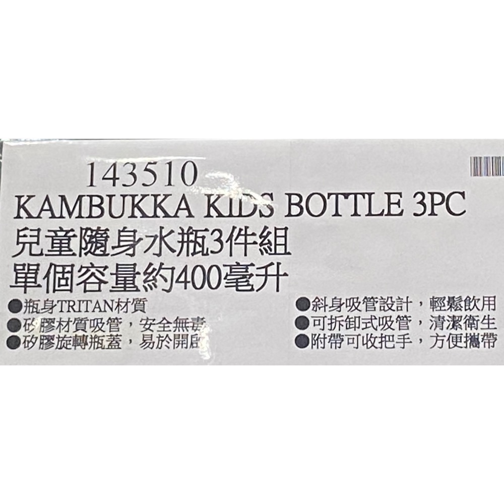 🎉現貨特價！KAMBUKKA 兒童隨身水瓶3件組 單個容量約400毫升-吉兒好市多COSTCO代購-細節圖7