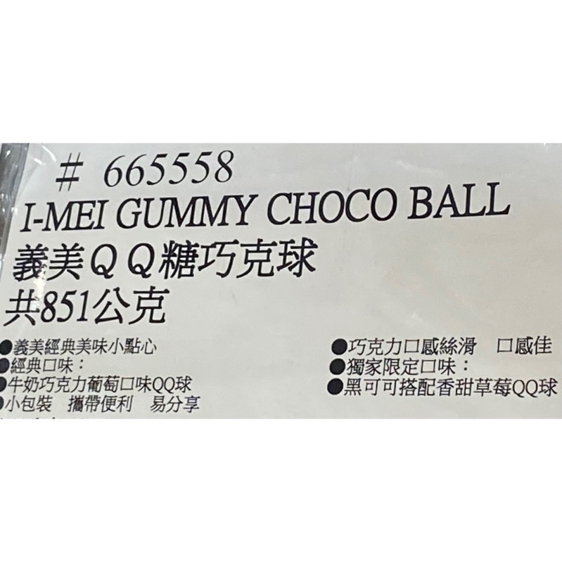 I-MEI 義美QQ糖巧克球 共851公克-吉兒好市多COSTCO代購-細節圖4