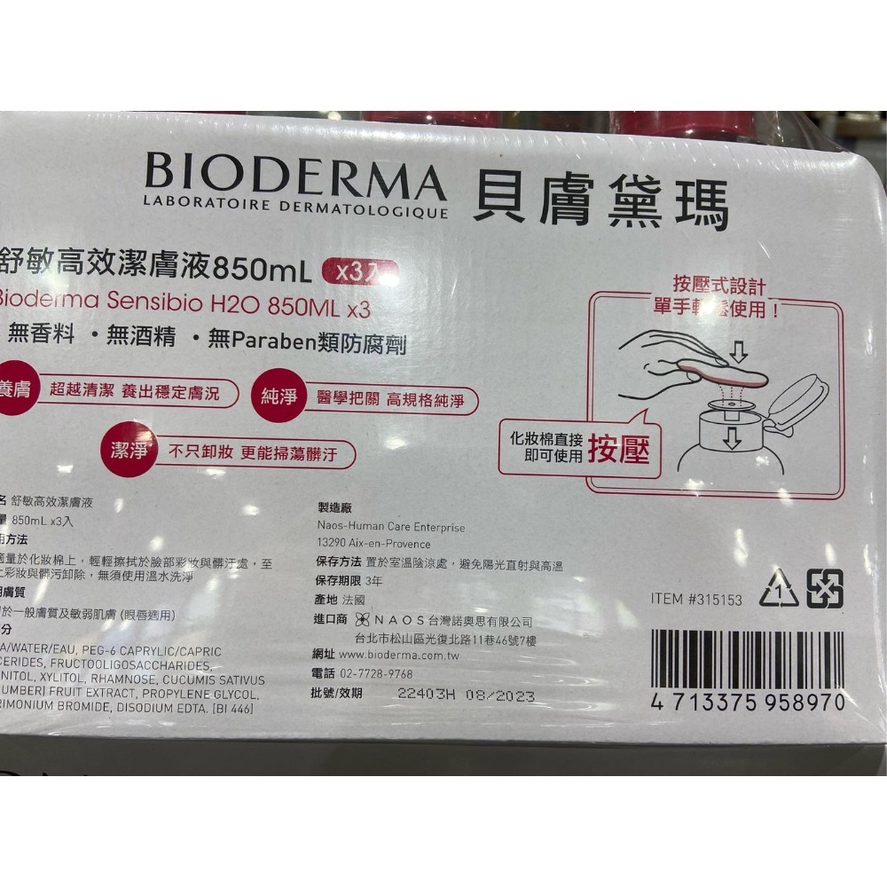 🎉現貨特價！BIODERMA貝膚黛瑪舒敏高效潔膚液(按壓式) 每瓶850毫升X3瓶入-吉兒好市多COSTCO代購-細節圖4