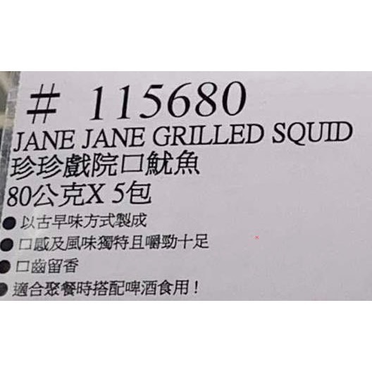 🎉現貨特價！珍珍戲院口魷魚 80公克x5包入-吉兒好市多COSTCO代購-細節圖3